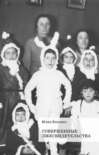 Совершенные лжесвидетельства: купить с доставкой по Кипру или в книжных магазинах Букберри в Лимасоле, Ларнаке и Пафосе