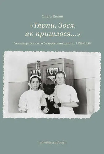 "Тярпи, Зося, як пришлося…". Устные рассказы о белорусском детстве 1939-1956 гг.: купить с доставкой по Кипру или в книжных магазинах Букберри в Лимасоле, Ларнаке и Пафосе