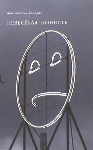 Невеселая личность: купить с доставкой по Кипру или в книжных магазинах Букберри в Лимасоле, Ларнаке и Пафосе