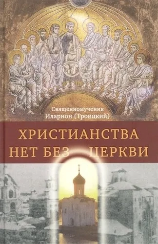 Христианства нет без Церкви: купить с доставкой по Кипру или в книжных магазинах Букберри в Лимасоле, Ларнаке и Пафосе