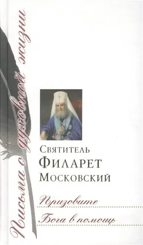 Призовите Бога в помощь. Сборник писем: купить с доставкой по Кипру или в книжных магазинах Букберри в Лимасоле, Ларнаке и Пафосе