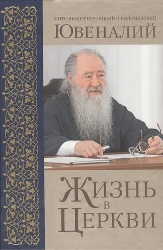 Жизнь в Церкви: купить с доставкой по Кипру или в книжных магазинах Букберри в Лимасоле, Ларнаке и Пафосе