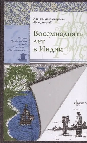 Восемнадцать лет в Индии: купить с доставкой по Кипру или в книжных магазинах Букберри в Лимасоле, Ларнаке и Пафосе