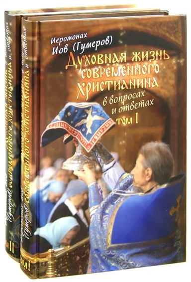 Духовная жизнь современного христианина в вопросах и ответах. В 2-х томах: купить с доставкой по Кипру или в книжных магазинах Букберри в Лимасоле, Ларнаке и Пафосе