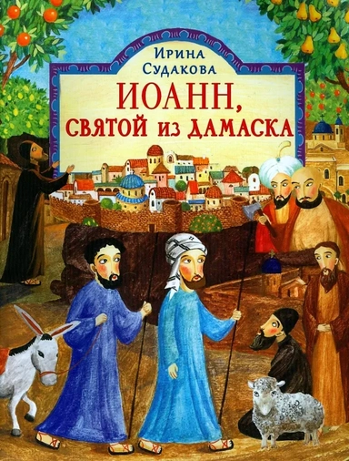 Иоанн, святой из Дамаска: купить с доставкой по Кипру или в книжных магазинах Букберри в Лимасоле, Ларнаке и Пафосе