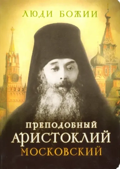 Преподобный Аристоклий Московский: купить с доставкой по Кипру или в книжных магазинах Букберри в Лимасоле, Ларнаке и Пафосе