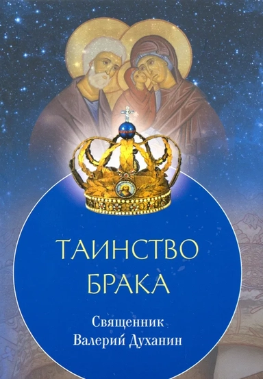 Таинство Брака: купить с доставкой по Кипру или в книжных магазинах Букберри в Лимасоле, Ларнаке и Пафосе