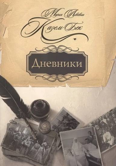 Дневники: купить с доставкой по Кипру или в книжных магазинах Букберри в Лимасоле, Ларнаке и Пафосе