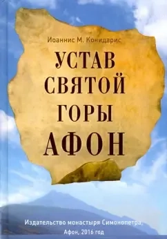 Устав Святой Горы Афон: купить с доставкой по Кипру или в книжных магазинах Букберри в Лимасоле, Ларнаке и Пафосе