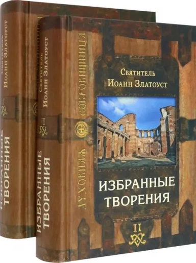 Избранные творения (в 2-х томах): купить с доставкой по Кипру или в книжных магазинах Букберри в Лимасоле, Ларнаке и Пафосе