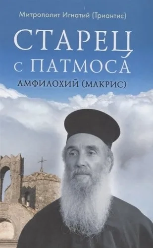 Старец с Патмоса Амфилохий (Макрис): купить с доставкой по Кипру или в книжных магазинах Букберри в Лимасоле, Ларнаке и Пафосе