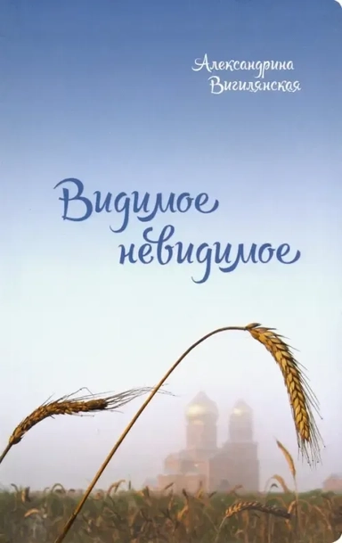 Видимое невидимое: рассказы: купить с доставкой по Кипру или в книжных магазинах Букберри в Лимасоле, Ларнаке и Пафосе