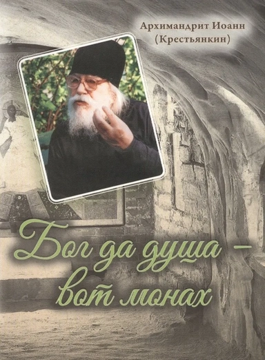 Бог да душа – вот монах: купить с доставкой по Кипру или в книжных магазинах Букберри в Лимасоле, Ларнаке и Пафосе