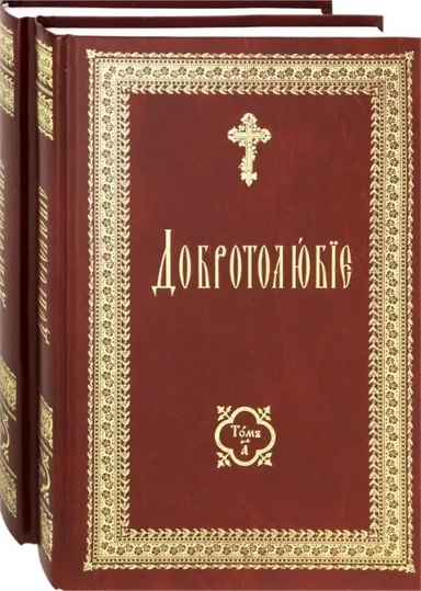 Добротолюбие на церковно-славянском языке т1т2: купить с доставкой по Кипру или в книжных магазинах Букберри в Лимасоле, Ларнаке и Пафосе