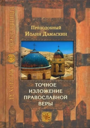 Точное изложение православной веры: купить с доставкой по Кипру или в книжных магазинах Букберри в Лимасоле, Ларнаке и Пафосе