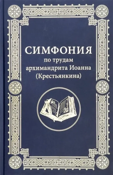 Симфония по трудам арх.Иоанна (Крестьянкина): купить с доставкой по Кипру или в книжных магазинах Букберри в Лимасоле, Ларнаке и Пафосе