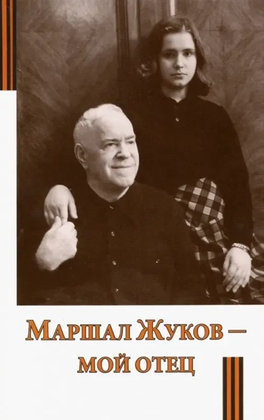 Маршал Жуков – мой отец: купить с доставкой по Кипру или в книжных магазинах Букберри в Лимасоле, Ларнаке и Пафосе