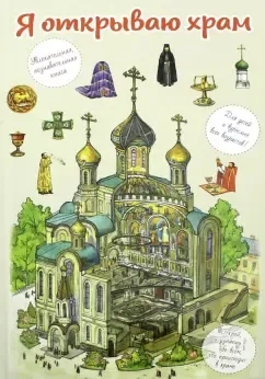 Я открываю храм. Познавательная книга для детей и их родителей: купить с доставкой по Кипру или в книжных магазинах Букберри в Лимасоле, Ларнаке и Пафосе