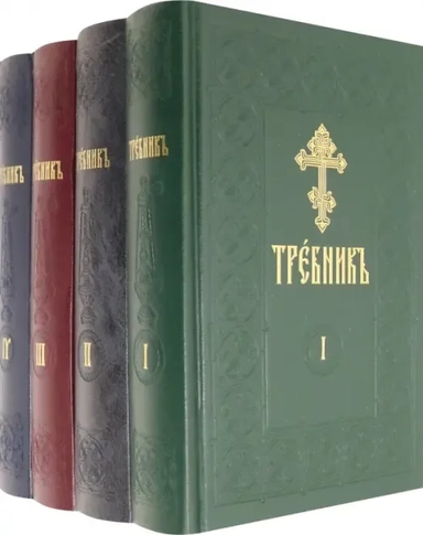 Требник на церковно-славянском языке. В 4-х томах: купить с доставкой по Кипру или в книжных магазинах Букберри в Лимасоле, Ларнаке и Пафосе