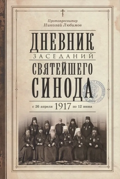 Дневник заседаний Святейшего Синода с 26 апр.1917: купить с доставкой по Кипру или в книжных магазинах Букберри в Лимасоле, Ларнаке и Пафосе