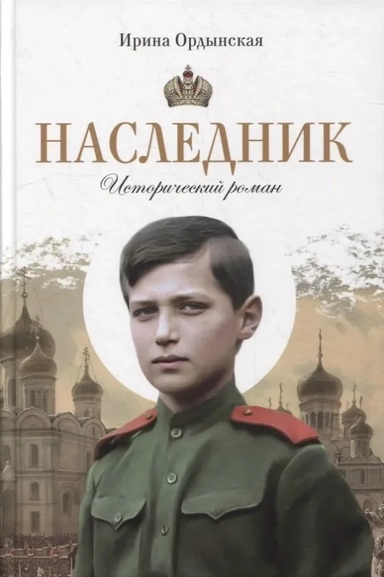 Наследник Исторический роман: купить с доставкой по Кипру или в книжных магазинах Букберри в Лимасоле, Ларнаке и Пафосе