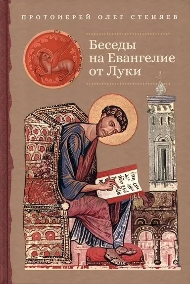 Беседы на Евангелие от Луки: купить с доставкой по Кипру или в книжных магазинах Букберри в Лимасоле, Ларнаке и Пафосе