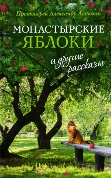 Монастырские яблоки и другие рассказы: купить с доставкой по Кипру или в книжных магазинах Букберри в Лимасоле, Ларнаке и Пафосе