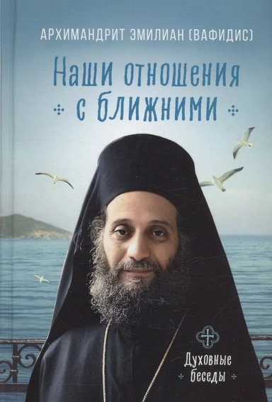 Наши отношения с ближними. Духовные беседы: купить с доставкой по Кипру или в книжных магазинах Букберри в Лимасоле, Ларнаке и Пафосе