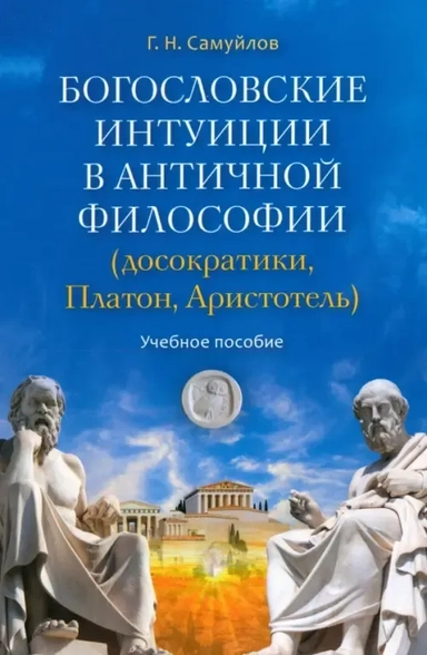 Богословские интуиции в античной философии. Досократики, Платон, Аристотель: купить с доставкой по Кипру или в книжных магазинах Букберри в Лимасоле, Ларнаке и Пафосе
