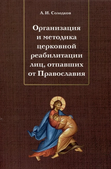 Организация и методика церковной реабилитации лиц, отпавших от Православия: купить с доставкой по Кипру или в книжных магазинах Букберри в Лимасоле, Ларнаке и Пафосе