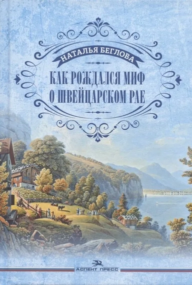 Как рождался миф о швейцарском рае: купить с доставкой по Кипру или в книжных магазинах Букберри в Лимасоле, Ларнаке и Пафосе