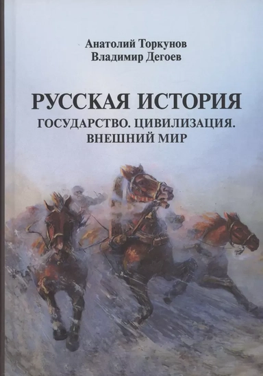 Русская история: Государство. Цивилизация. Внешний мир: купить с доставкой по Кипру или в книжных магазинах Букберри в Лимасоле, Ларнаке и Пафосе