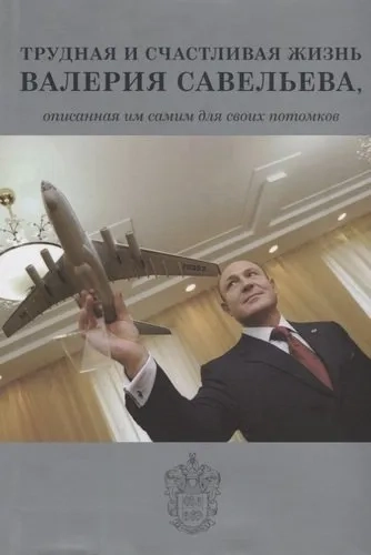 Трудная и счастливая жизнь Валерия Савельева, описанная им самим для своих потомков: купить с доставкой по Кипру или в книжных магазинах Букберри в Лимасоле, Ларнаке и Пафосе