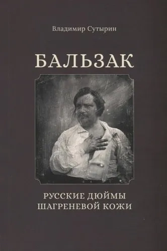 Бальзак: Русские дюймы шагреневой кожи: купить с доставкой по Кипру или в книжных магазинах Букберри в Лимасоле, Ларнаке и Пафосе