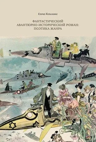 Фантастический авантюрно-исторический роман. Поэтика жанра: купить с доставкой по Кипру или в книжных магазинах Букберри в Лимасоле, Ларнаке и Пафосе