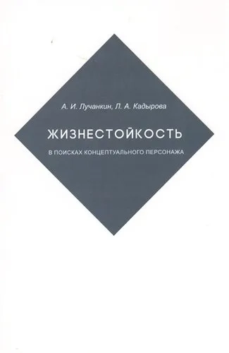 Жизнестойкость. В поисках концептуального персонажа: купить с доставкой по Кипру или в книжных магазинах Букберри в Лимасоле, Ларнаке и Пафосе