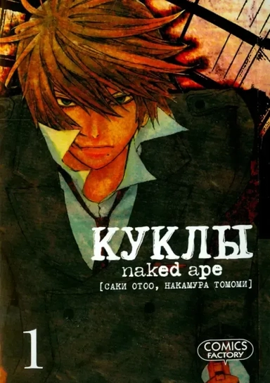 Куклы, том 1: купить с доставкой по Кипру или в книжных магазинах Букберри в Лимасоле, Ларнаке и Пафосе
