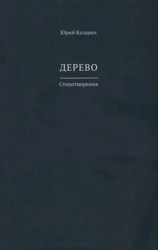 Дерево: купить с доставкой по Кипру или в книжных магазинах Букберри в Лимасоле, Ларнаке и Пафосе