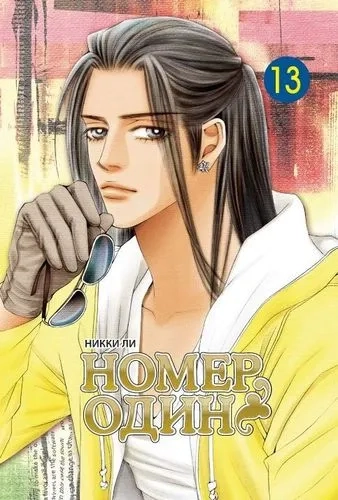 Номер один. Том 13: купить с доставкой по Кипру или в книжных магазинах Букберри в Лимасоле, Ларнаке и Пафосе