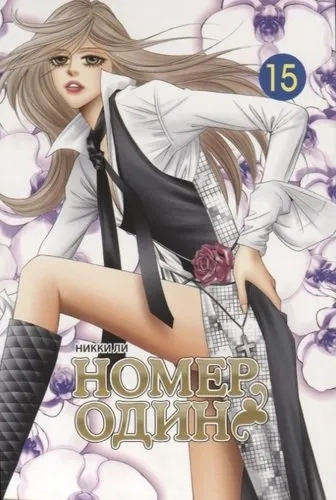 Номер один. Том 15: купить с доставкой по Кипру или в книжных магазинах Букберри в Лимасоле, Ларнаке и Пафосе