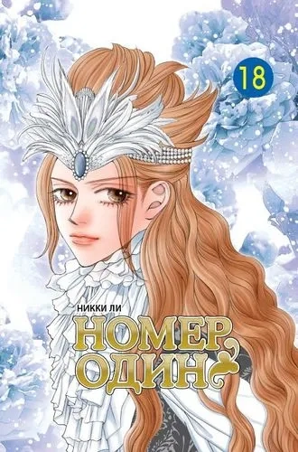 Номер один. Том 18: купить с доставкой по Кипру или в книжных магазинах Букберри в Лимасоле, Ларнаке и Пафосе