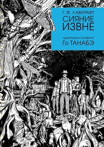 Сияние извне: купить с доставкой по Кипру или в книжных магазинах Букберри в Лимасоле, Ларнаке и Пафосе