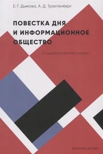 Повестка дня и информационное общество. Социологические очерки: купить с доставкой по Кипру или в книжных магазинах Букберри в Лимасоле, Ларнаке и Пафосе