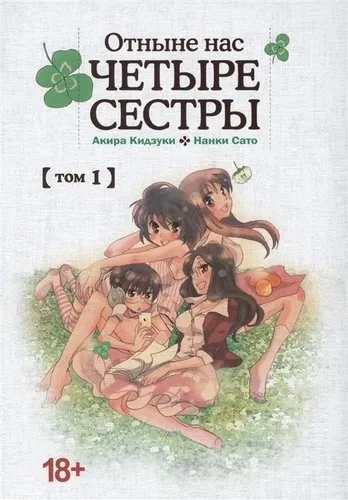 Отныне нас четыре сестры. Том 1: купить с доставкой по Кипру или в книжных магазинах Букберри в Лимасоле, Ларнаке и Пафосе