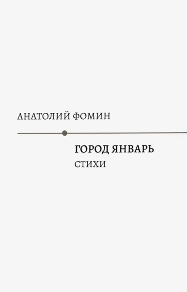Город Январь: стихи: купить с доставкой по Кипру или в книжных магазинах Букберри в Лимасоле, Ларнаке и Пафосе