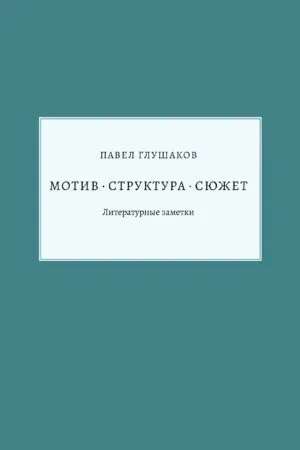 Мотив — структура — сюжет. Литературные заметки: купить с доставкой по Кипру или в книжных магазинах Букберри в Лимасоле, Ларнаке и Пафосе