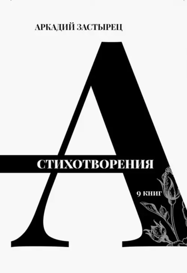 Стихотворения. 9 книг: купить с доставкой по Кипру или в книжных магазинах Букберри в Лимасоле, Ларнаке и Пафосе