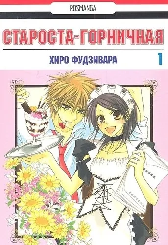 Староста-горничная. Том 1: купить с доставкой по Кипру или в книжных магазинах Букберри в Лимасоле, Ларнаке и Пафосе