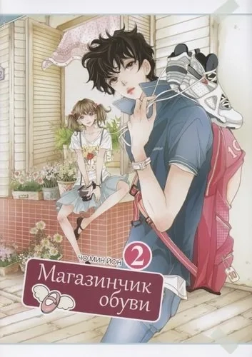 Магазинчик обуви, том 2: купить с доставкой по Кипру или в книжных магазинах Букберри в Лимасоле, Ларнаке и Пафосе