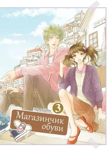 Магазинчик обуви, том 3: купить с доставкой по Кипру или в книжных магазинах Букберри в Лимасоле, Ларнаке и Пафосе
